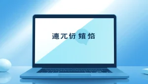 View of telegram电脑版中文 on a sleek laptop screen in a modern workspace, showcasing its user-friendly interface.
